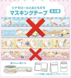 くら寿司 ビッくらポン シナモロール マスキングテープ 3