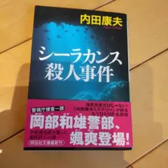 シーラカンス殺人事件