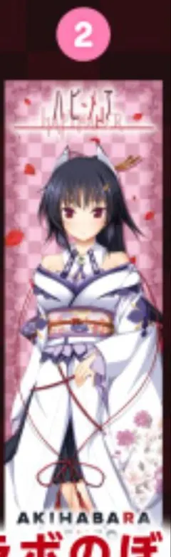 2 蓮乃咲 のぼり ハピメア AKIHABARA BENTO