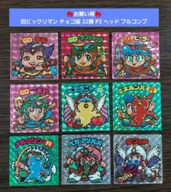 【並下】旧ビックリマン チョコ版 22弾 P2 ヘッド フルコンプ