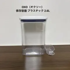 OXO（オクソー） 保存容器 プラスチック 2.6Lのサムネイル