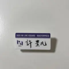 INI 許豊凡 缶バッジ トレカセット