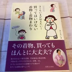 きくちいまが伝えたい!買ってはいけない着物と着物まわり : イラスト