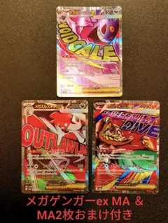 【白欠けなし】メガゲンガーex MA & MA2枚おまけ付き　ポケモンカード
