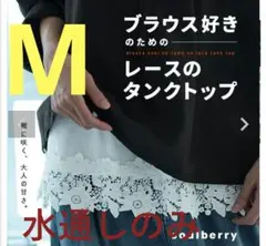 【水通しのみ】 Soulberry ブラウス好きのためのレースのタンクトップ　Мのサムネイル