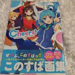 三嶋くろね画集 Cheers! このすばイラスト集