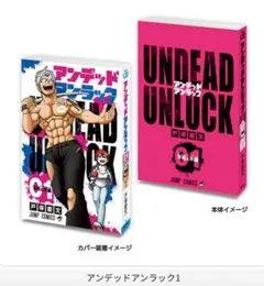 ③ アンデッドアンラック1 週刊少年ジャンプ ジャンプコミックスコレクション