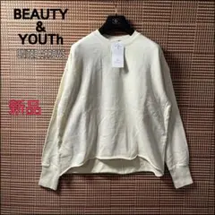 BEAUTY&YOUTH オフホワイト コットンスウェット 新品