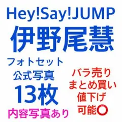 Hey!Say!JUMP 伊野尾慧 フォトセット 2セット 公式写真 3枚