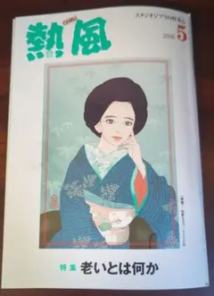 GHIBLI 熱風 スタジオジブリの好奇心2026年5月号