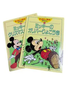 ディズニーランド名作えほん　ミッキーのガリバーりょこうき　２〜6歳　絵本のサムネイル