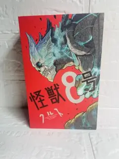怪獣8号 ゆうこうクルス特別BOX