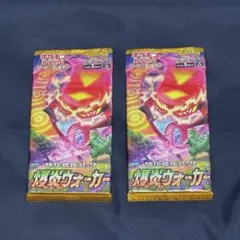 ポケモンカード 爆炎ウォーカー 2点セット　新品未開封