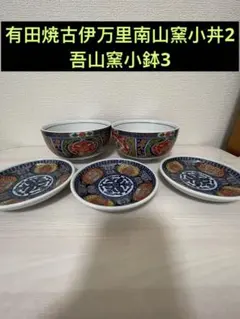 伊万里陶苑 銀三島 珍味小鉢 五個 箱付 伊万里陶苑 銀三島