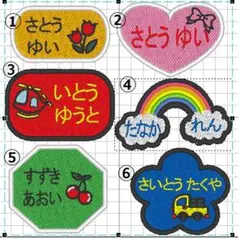 かわいいお名前ワッペン　名札　刺しゅう　オーダー