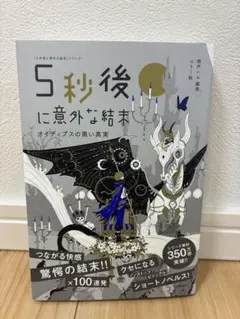 5秒後に意外な結末　オイディプスの黒い真実