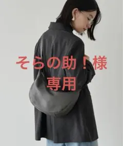 そらの助！様 リクエスト 2点 まとめ商品