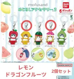 ガシャポン mofusand めじるしアクセサリー3 2個セット