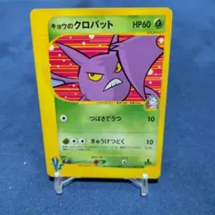 キョウのクロバット ● ポケモンカード★VS 079/141のサムネイル