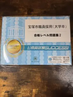 2026年最新】公務員試験サクセスの人気アイテム - メルカリ