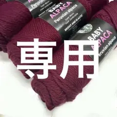 ベビーアルパカ95% 毛糸 バーガンディ 2個　計約200g 並太　極太