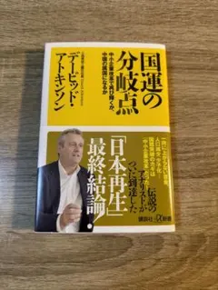 国連の分岐点 デイビッド・アトキンソン著
