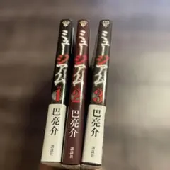 ⭐️⭐️⭐️⭐️ミュージアム❤️1-3冊❤️
