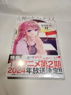 2026年最新】女神のカフェテラス 初版の人気アイテム - メルカリ