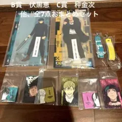 一番くじ　呪術廻戦　死滅回遊　弐　B賞C賞　伏黒恵　秤金次 他、全7点セット
