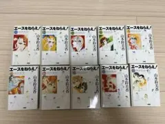 エースをねらえ1-10巻