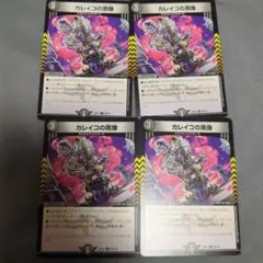 カレイコの黒像 4枚セット デュエルマスターズ