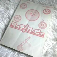 ニンテンドーDS タッチ!カービィ 攻略本 ニンテンドードリーム