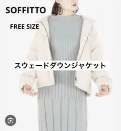 SOFFITTO スウェードダウンショートコート