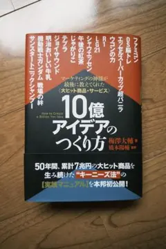 2026年最新】10億アイデアのつくり方の人気アイテム - メルカリ