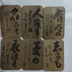 小倉百人一首木札6枚⑯’