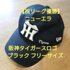 【祝リーグ優勝 ニューエラ】阪神タイガースロゴ キャップ 黒 フリーサイズ 送込