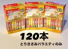 新品＊国産品いなばチャオちゅ〜る猫おやつ120本超お得ꕤ︎︎·͜·チュールあのサムネイル