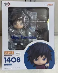 冨岡義勇 フィギュア 1408 特典アクリルキーホルダー付き ねんどろいど