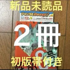 怪獣8号 1 初版 帯付き 第一版 新品 未読品 1巻 ２冊