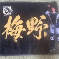 阪神タイガース 梅野隆太郎 90th 限定タオル