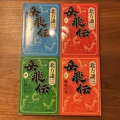 岳飛伝 1〜4巻セット