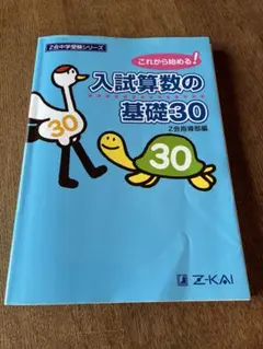 Z会中学受験シリーズ　入試算数の基礎30