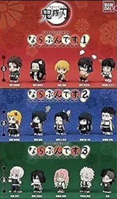 鬼滅の刃 ならぶんです。（1,2,3）15体コンプリートセット