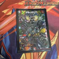 デュエマ25周年ツアー 百鬼の邪王門 ホイルプロモ 1枚 - メルカリ