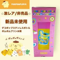 【希少・非売品】サンリオ デコラポップ ステンレスボトル ポムポムプリン 新品