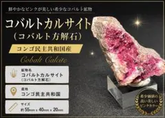 コバルトカルサイト 方解石 原石 鉱物標本 天然石 258 - メルカリ