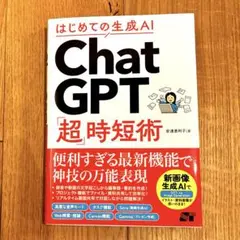 はじめての生成AI ChatGPT「超」時短術