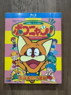 ポコニャン！ TVシリーズ全160話 Blu-ray