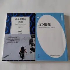 ・山岳遭難の教訓 羽根田治著 ・山の遭難 羽根田治著