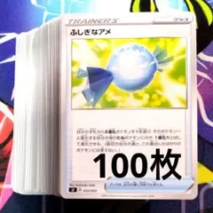 【R824】ポケモンカード ふしぎなアメ 100枚 まとめ売り ノーマル
